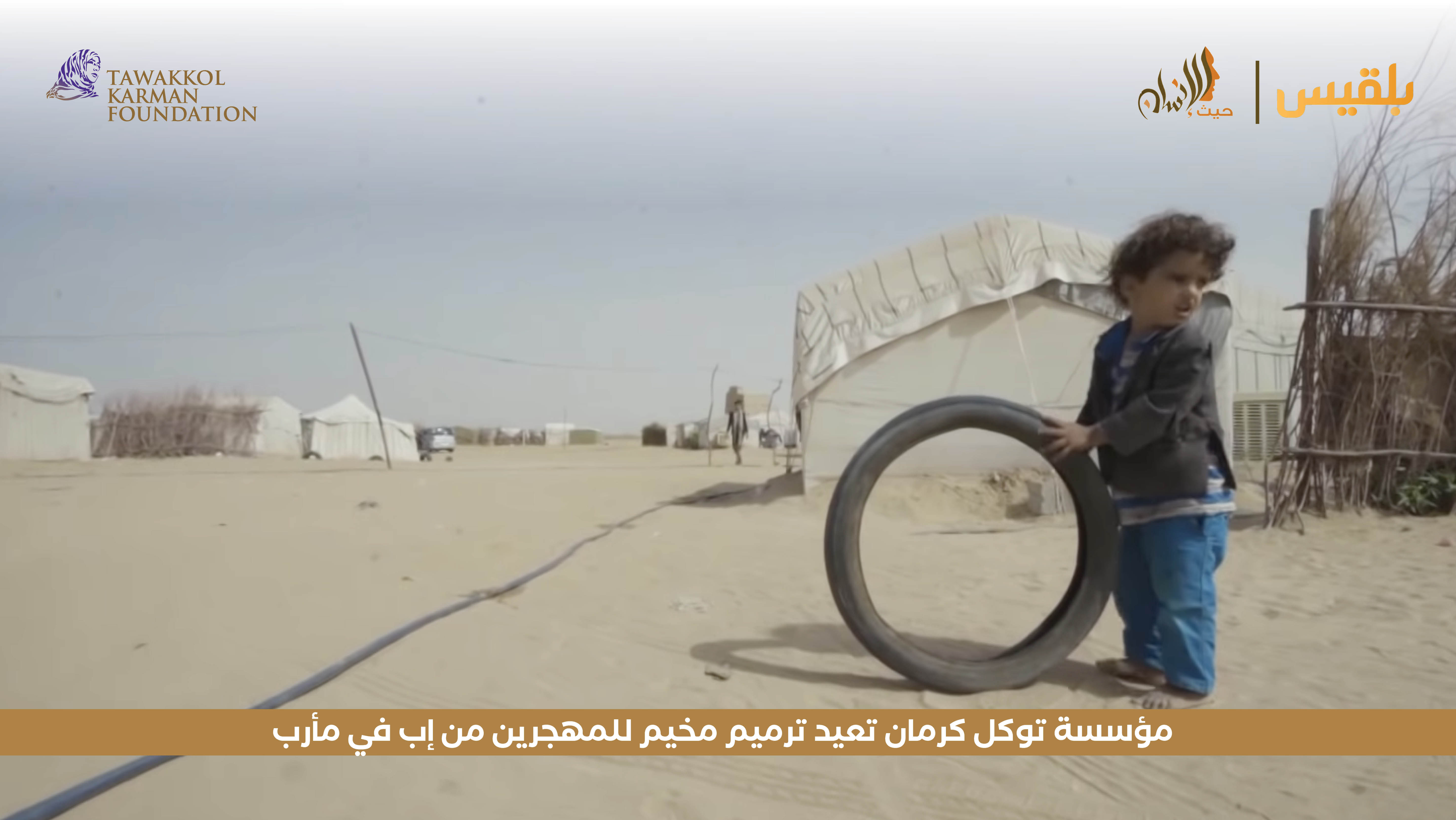 مؤسسة توكل كرمان تعيد ترميم مخيم للمهجرين من إب في مأرب